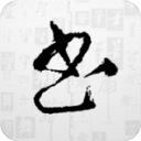 书法大字典app