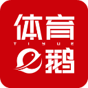 腾讯体育鹅