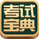 考试宝典手机版
