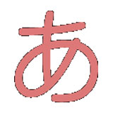 日语五十音