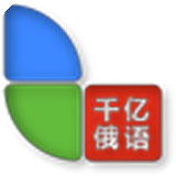 千亿俄语词霸