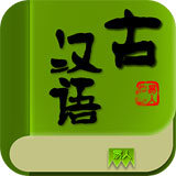 古汉语字典手机版