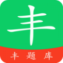 丰题库