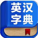 英汉字典安卓版
