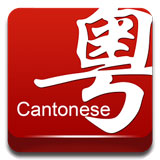 学讲粤语(手机学粤语软件)