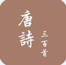 唐诗三百首幼儿早教app
