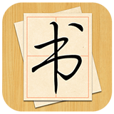 大书法家app