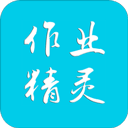 作业精灵2020新版