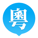 粤语流利说破解版
