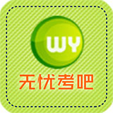 无忧考吧轻松考会计app