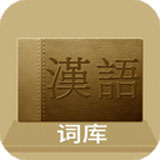 汉语词库(手机汉语词典)