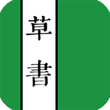 草书字典安卓版