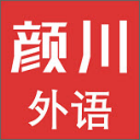颜川外语