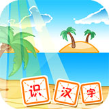 宝宝学汉字软件