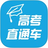高考直通车安卓版