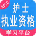 护士执业资格学习平台