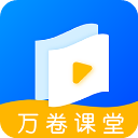 万卷课堂