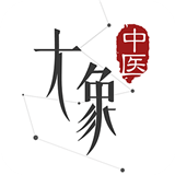 大象中医