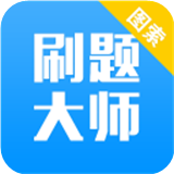 刷题大师安卓版