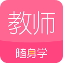 教师随身学