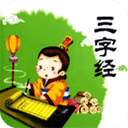 三字经全文朗读app