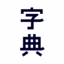 新汉语字典app
