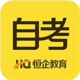 恒企自考安卓版