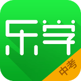 乐学中考安卓版