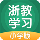 浙教学习小学版