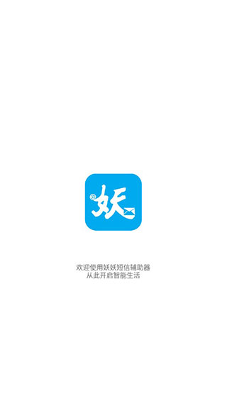 妖妖短信辅助器破解版