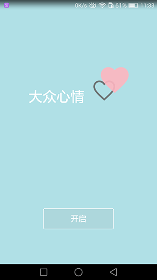 大众心情安卓版