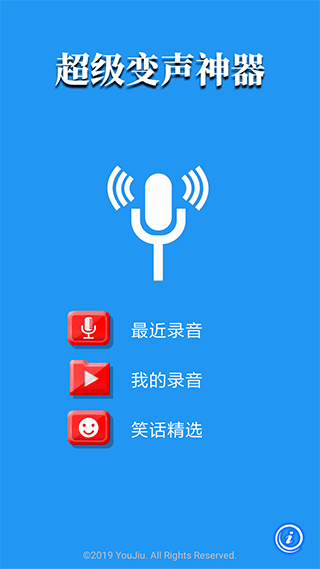 超级变声神器安卓版