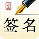 艺术签名设计师app