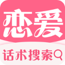 恋爱话术最新版