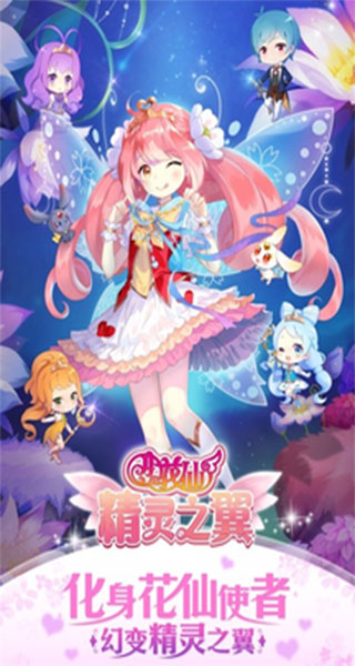 小花仙精灵之翼手游
