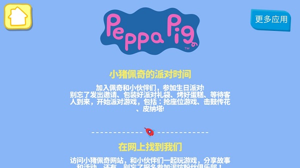 小猪佩奇的派对时间游戏