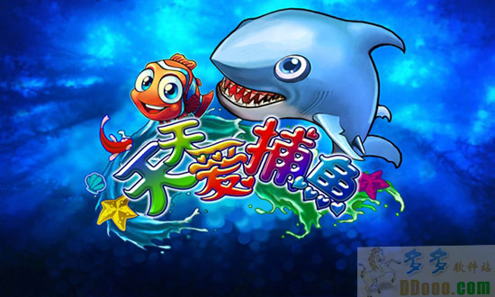 天天爱捕鱼