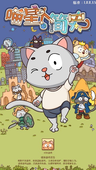 喵星人简史安卓版