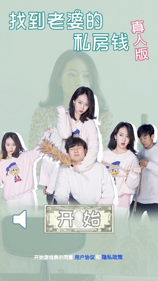 找到老婆的私房钱真人版破解版