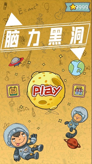 脑力黑洞无限星星版