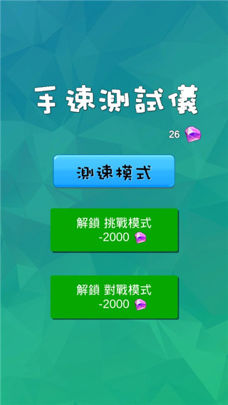 手速测试仪安卓版