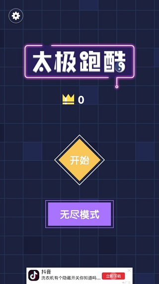 太极跑酷小游戏