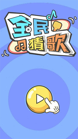 全民猜歌安卓版