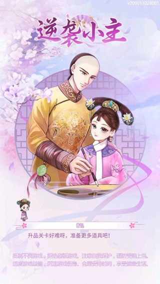 逆袭小主破解版