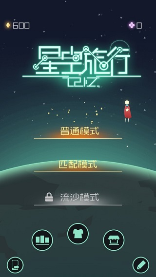 星空旅行记忆破解版