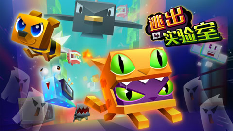 逃出实验室中文破解版