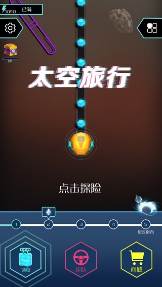 太空旅行破解版