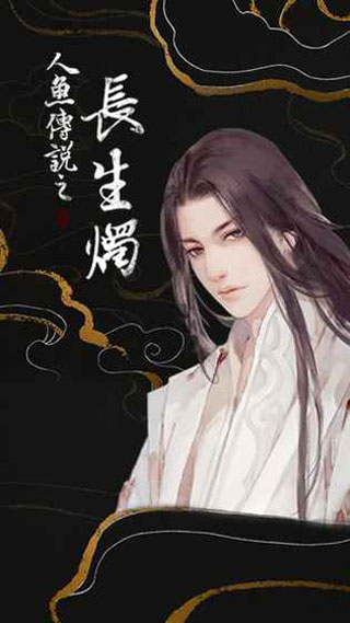人鱼传说之长生烛安卓版