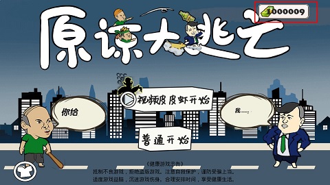 原谅大逃亡破解版