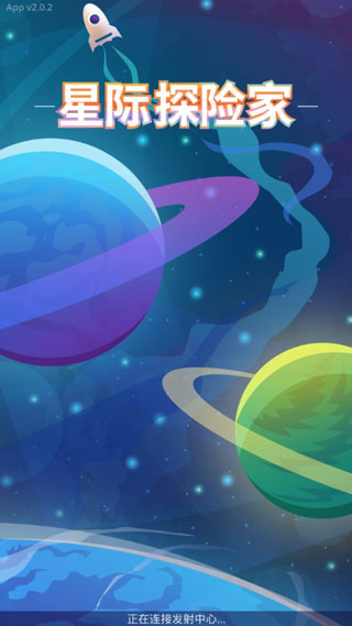 星际探险家
